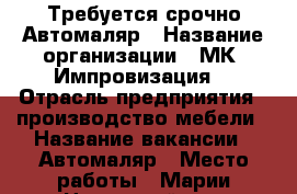 Требуется срочно Автомаляр › Название организации ­ МК “Импровизация“ › Отрасль предприятия ­ производство мебели › Название вакансии ­ Автомаляр › Место работы ­ Марии Цукановой, 81 › Подчинение ­ руководителю › Минимальный оклад ­ 40 000 › Возраст от ­ 18 › Возраст до ­ 55 - Иркутская обл., Иркутск г. Работа » Вакансии   